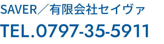 SAVER／有限会社セイヴァ