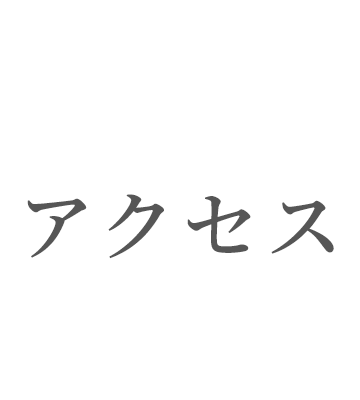 アクセス