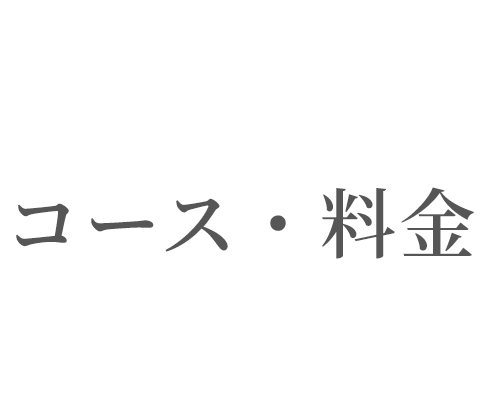 コース・料金