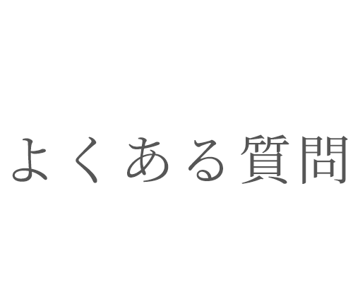 よくある質問