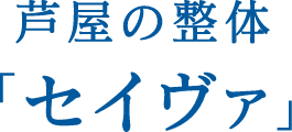 ＪＲ芦屋駅から徒歩約10分