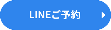 LINEご予約