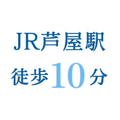 ＪＲ芦屋駅徒歩10分