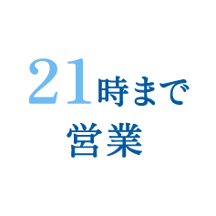 21時まで営業