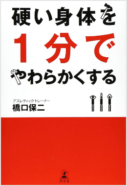 硬い身体を１分でやわらかくする