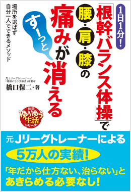 １日１分！「根幹バランス体操」で腰・肩・膝の痛みがすーっと消える