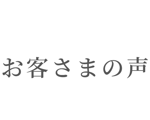 お客様の声